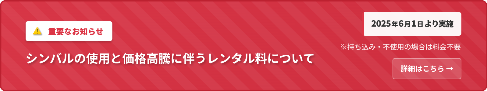 シンバルの使用と価格高騰に伴うレンタル料について